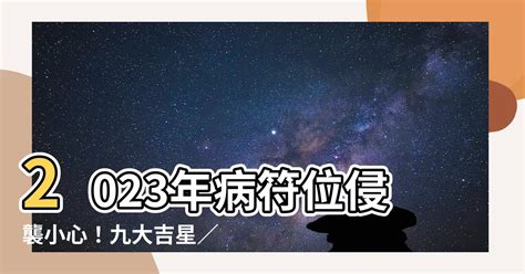 病位 化解 2023|【2023年 病位】快收藏！2023年最全病位化解攻略，擺對就能遠。